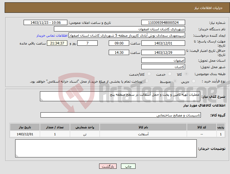 تصویر کوچک آگهی نیاز انتخاب تامین کننده-عملیات تهیه تامین و پخت و حمل آسفالت در سطح منطقه پنج 