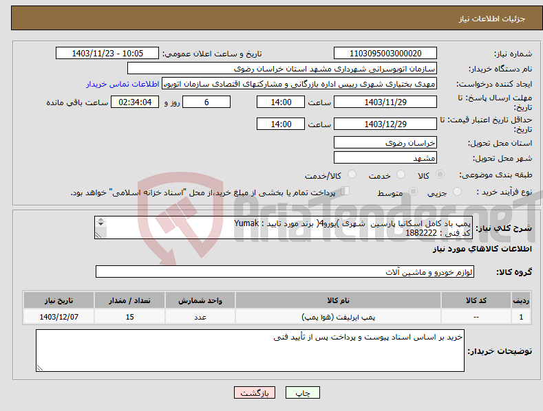 تصویر کوچک آگهی نیاز انتخاب تامین کننده-پمپ باد کامل اسکانیا پارسین شهری )یورو4( برند مورد تایید : Yumak کد فنی : 1882222 L124951 