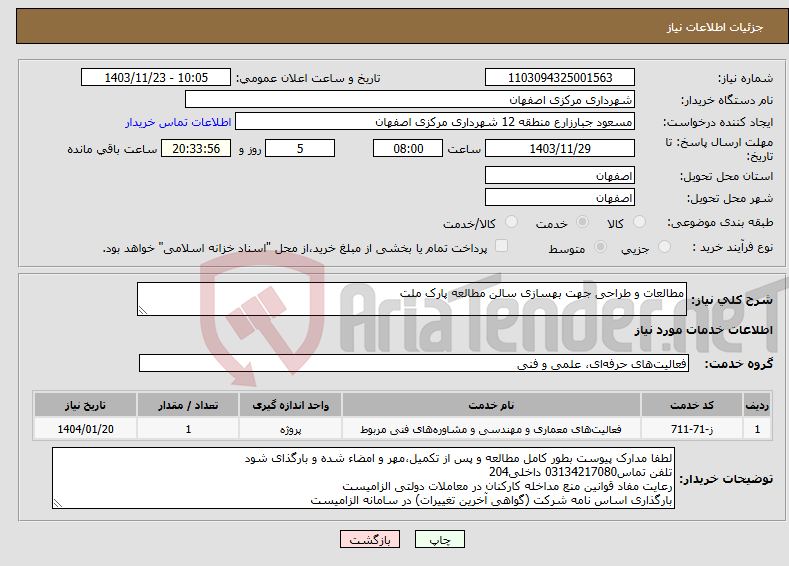 تصویر کوچک آگهی نیاز انتخاب تامین کننده-مطالعات و طراحی جهت بهسازی سالن مطالعه پارک ملت