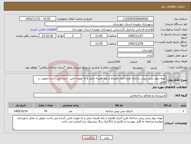 تصویر کوچک آگهی نیاز انتخاب تامین کننده-تهیه دیوار بتنی پیش ساخته طرح آجری همراه با پایه هزینه حمل و به عهده تامین کننده می باشد تحویل در محل 