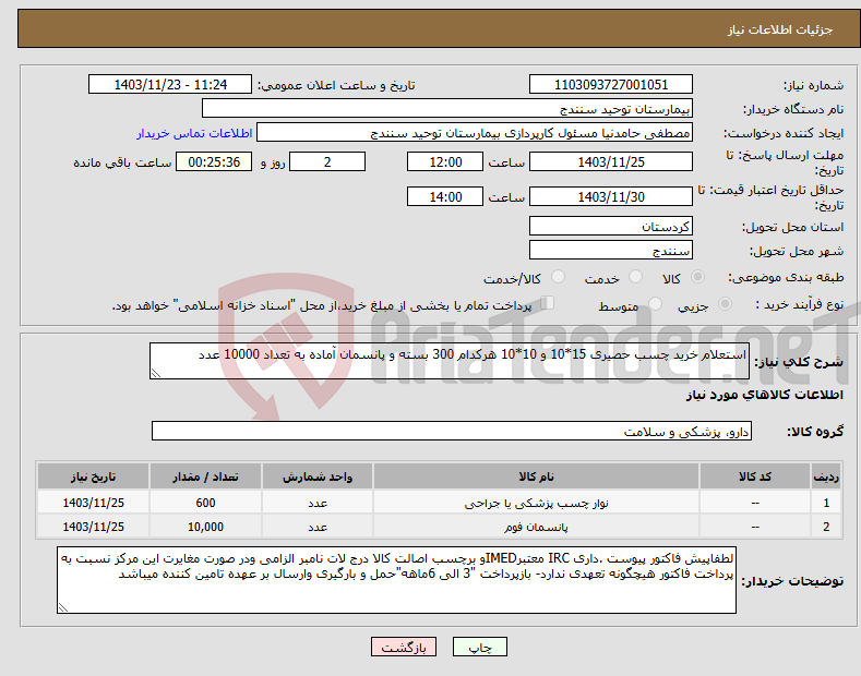تصویر کوچک آگهی نیاز انتخاب تامین کننده-استعلام خرید چسب حصیری 15*10 و 10*10 هرکدام 300 بسته و پانسمان آماده به تعداد 10000 عدد 