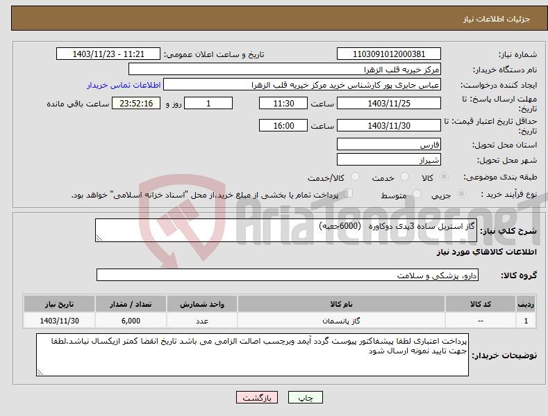 تصویر کوچک آگهی نیاز انتخاب تامین کننده-گاز استریل ساده 3پدی دوکاوره (6000جعبه)