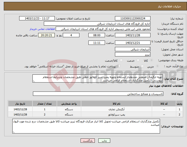 تصویر کوچک آگهی نیاز انتخاب تامین کننده-تهیه ابگرمکن صنعتی مشعلدار ایستاده وتهیه پمپ سیر کولاتور خطی طبق مشخصات وشرایط استعلام پیوستی (تکمیل وبارگذاری استعلام الزامی میباشد