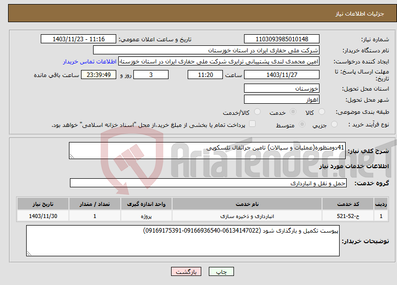 تصویر کوچک آگهی نیاز انتخاب تامین کننده-41دومنظوره(عملیات و سیالات) تامین جراثقال تلسکوپی 