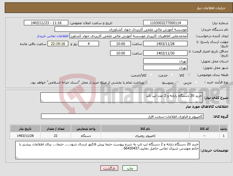 تصویر کوچک آگهی نیاز انتخاب تامین کننده-خرید 20 دستگاه رایانه و 2 عدد لپ تاپ
