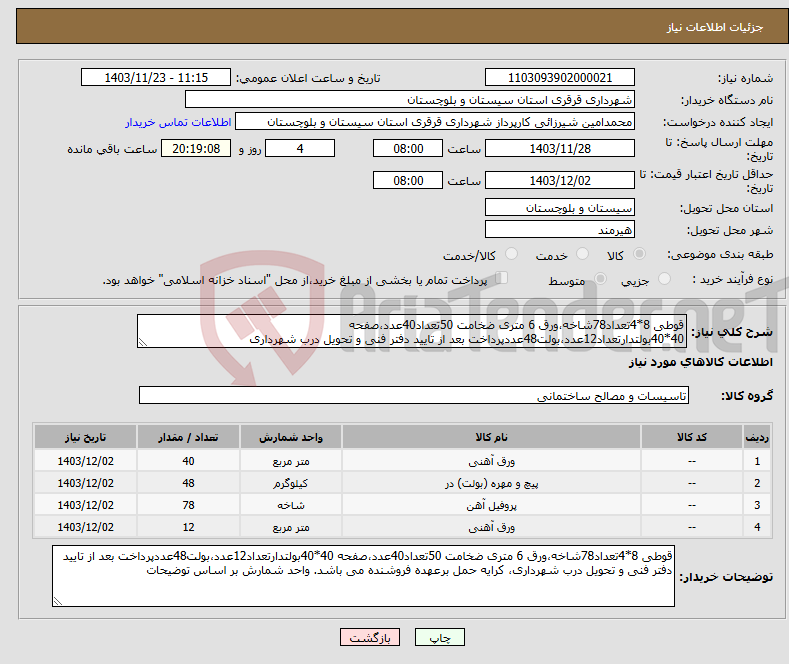 تصویر کوچک آگهی نیاز انتخاب تامین کننده-قوطی 8*4تعداد78شاخه،ورق 6 متری ضخامت 50تعداد40عدد،صفحه 40*40بولتدارتعداد12عدد،بولت48عددپرداخت بعد از تایید دفتر فنی و تحویل درب شهرداری