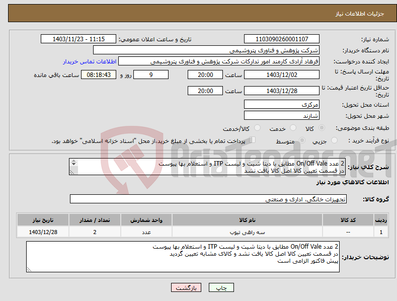 تصویر کوچک آگهی نیاز انتخاب تامین کننده-2 عدد On/Off Vale مطابق با دیتا شیت‏ و لیست ITP و استعلام بها پیوست در قسمت تعیین کالا اصل کالا یافت نشد پیش فاکتور الزامی است