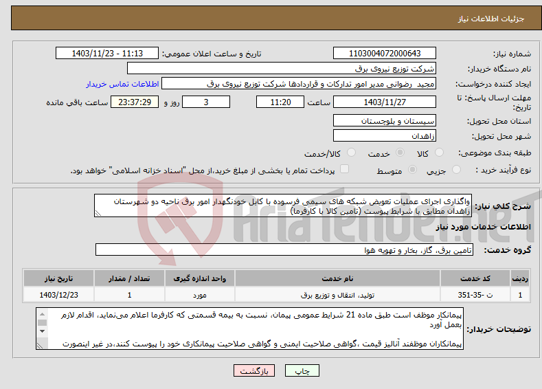 تصویر کوچک آگهی نیاز انتخاب تامین کننده-واگذاری اجرای عملیات تعویض شبکه های سیمی فرسوده با کابل خودنگهدار امور برق ناحیه دو شهرستان زاهدان مطابق با شرایط پیوست (تامین کالا با کارفرما)