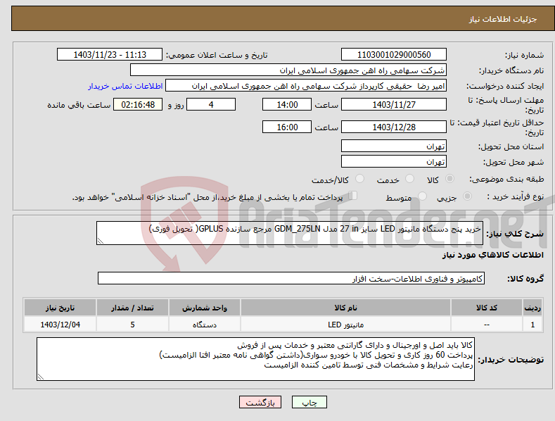 تصویر کوچک آگهی نیاز انتخاب تامین کننده-خرید پنج دستگاه مانیتور ‎LED‏ سایز ‎27 in‏ مدل ‎GDM_275LN‏ مرجع سازنده ‎GPLUS‏( تحویل فوری)