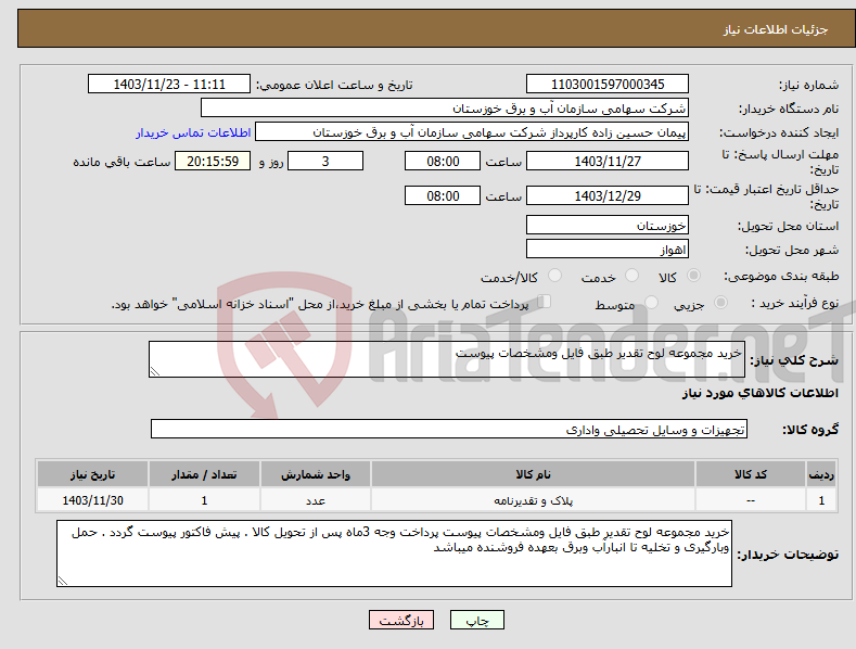 تصویر کوچک آگهی نیاز انتخاب تامین کننده-خرید مجموعه لوح تقدیر طبق فایل ومشخصات پیوست