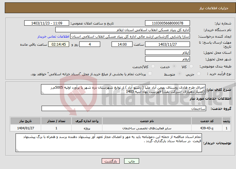 تصویر کوچک آگهی نیاز انتخاب تامین کننده-اجرای طرح هادی روستای بهمن آباد علیا ( رشنو آباد ) از توابع شهرستان دره شهر با برآورد اولیه 5005م.ر (اعتبار:دهیاری -شرکت نفت) فهرست بهاء ابنیه 1403 