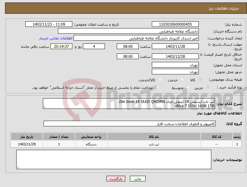 تصویر کوچک آگهی نیاز انتخاب تامین کننده-لپ تاپ ایسوس 14 اینچی مدل Zen book 14 OLED Q425MA Ulitra 7 155H 16GB 1TB