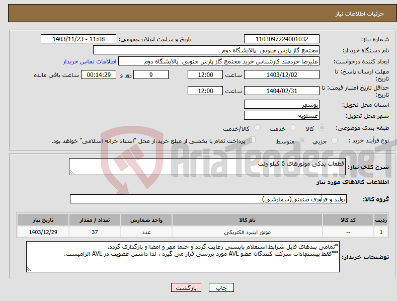 تصویر کوچک آگهی نیاز انتخاب تامین کننده-قطعات یدکی موتورهای 6 کیلو ولت