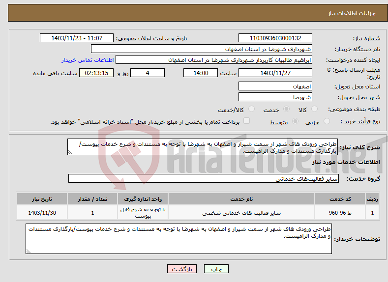تصویر کوچک آگهی نیاز انتخاب تامین کننده-طراحی ورودی های شهر از سمت شیراز و اصفهان به شهرضا با توجه به مستندات و شرح خدمات پیوست/بارگذاری مستندات و مدارک الزامیست.