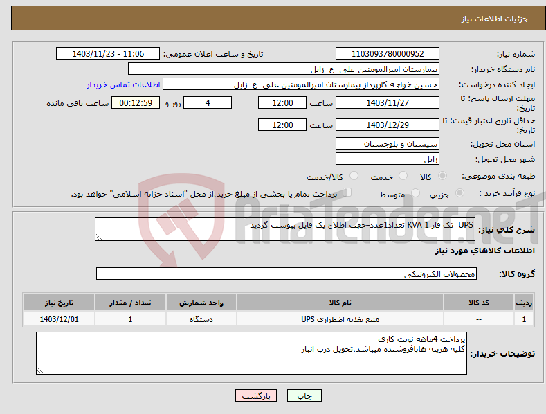 تصویر کوچک آگهی نیاز انتخاب تامین کننده-UPS تک فاز KVA 1 تعداد1عدد-جهت اطلاع یک فایل پیوست گردید 