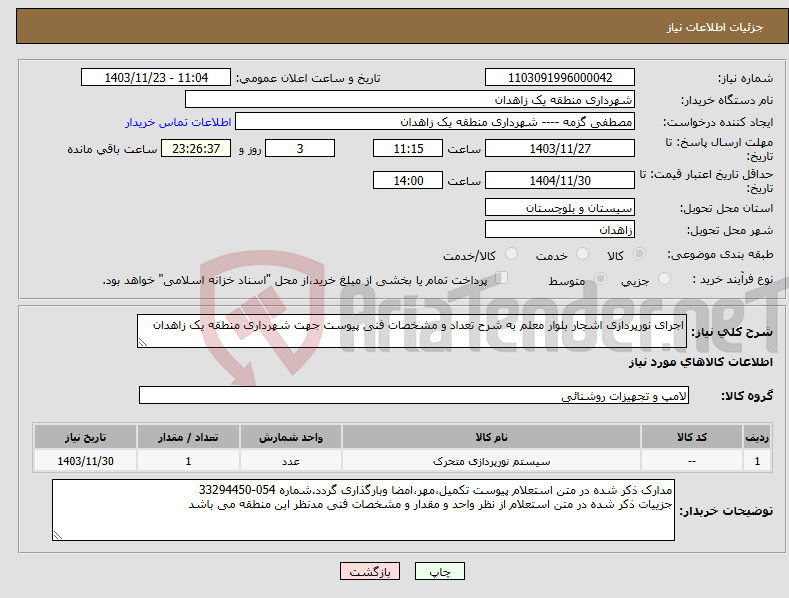 تصویر کوچک آگهی نیاز انتخاب تامین کننده-اجرای نورپردازی اشجار بلوار معلم به شرح تعداد و مشخصات فنی پیوست جهت شهرداری منطقه یک زاهدان
