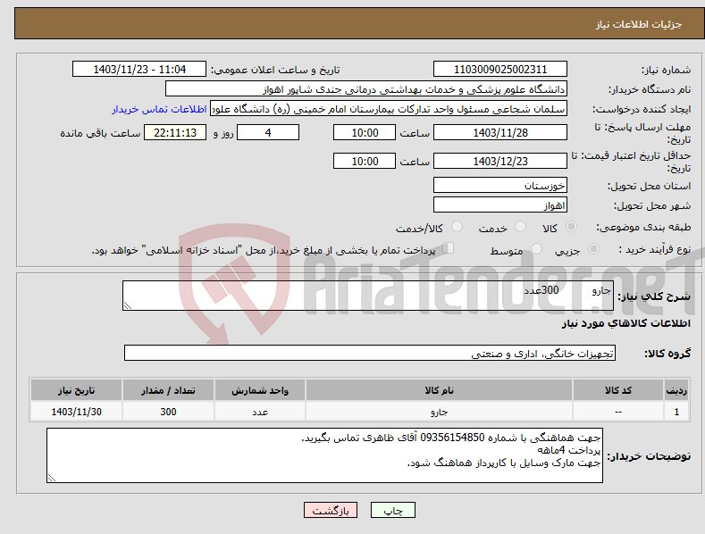 تصویر کوچک آگهی نیاز انتخاب تامین کننده-جارو 300عدد