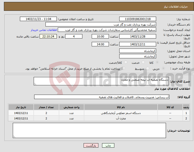 تصویر کوچک آگهی نیاز انتخاب تامین کننده-دستگاه تصفیه اب نیمه صنعتی و مخزن 