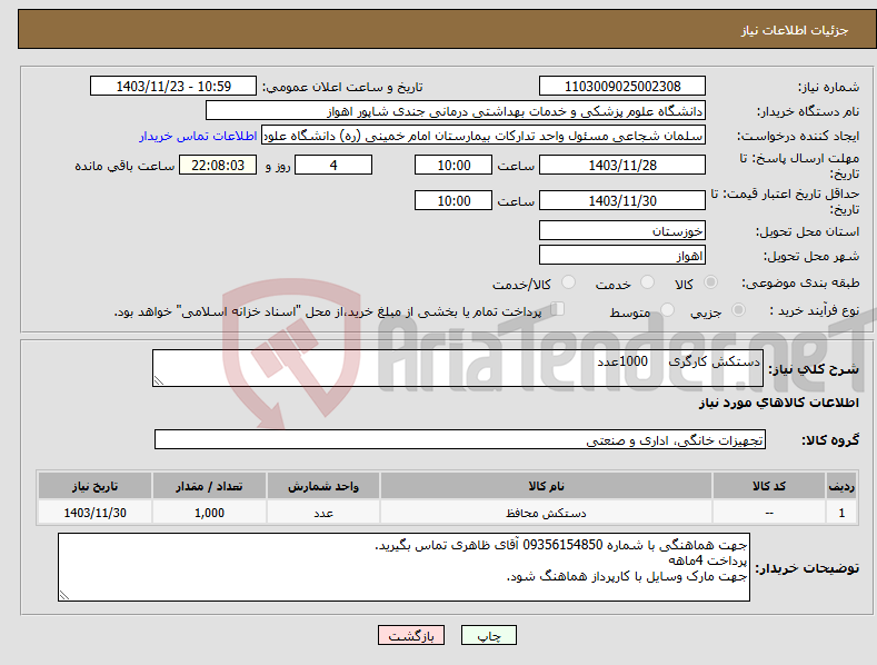 تصویر کوچک آگهی نیاز انتخاب تامین کننده-دستکش کارگری 1000عدد