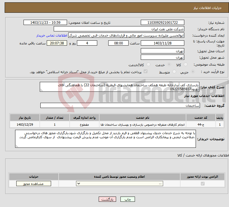 تصویر کوچک آگهی نیاز انتخاب تامین کننده-بازسازی کف آبدارخانه طبقه همکف ساختمان همایشهای قیطریه (ساختمان 22) با هماهنگی آقای بهنود09221585937