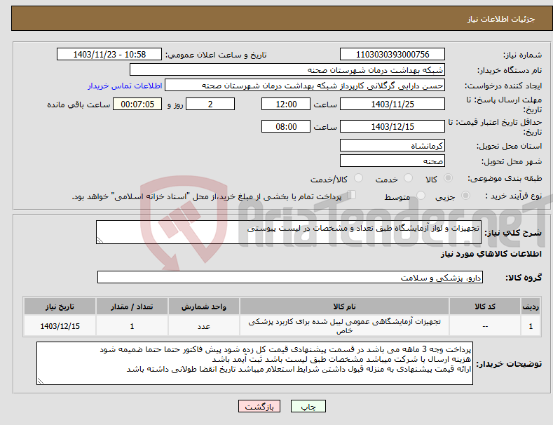 تصویر کوچک آگهی نیاز انتخاب تامین کننده-تجهیزات و لواز آزمایشگاه طبق تعداد و مشخصات در لیست پیوستی