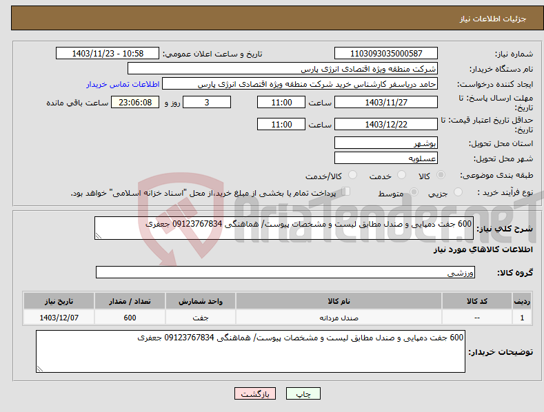 تصویر کوچک آگهی نیاز انتخاب تامین کننده-600 جفت دمپایی و صندل مطابق لیست و مشخصات پیوست/ هماهنگی 09123767834 جعفری