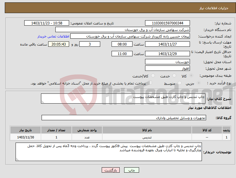 تصویر کوچک آگهی نیاز انتخاب تامین کننده-چاپ تندبس و چاپ کارت طبق مشخصات پیوست 