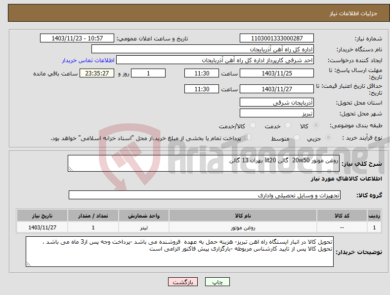 تصویر کوچک آگهی نیاز انتخاب تامین کننده-روغن موتور 20w50 گالن lit20 بهران 13 گالن 