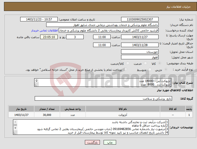 تصویر کوچک آگهی نیاز انتخاب تامین کننده-آنژیوکت آبی 14000 عدد آنژیوکت زرد 8000 عدد آنژیوکت صورتی 6000 عدد آنژیوکت طوسی 2000عدد