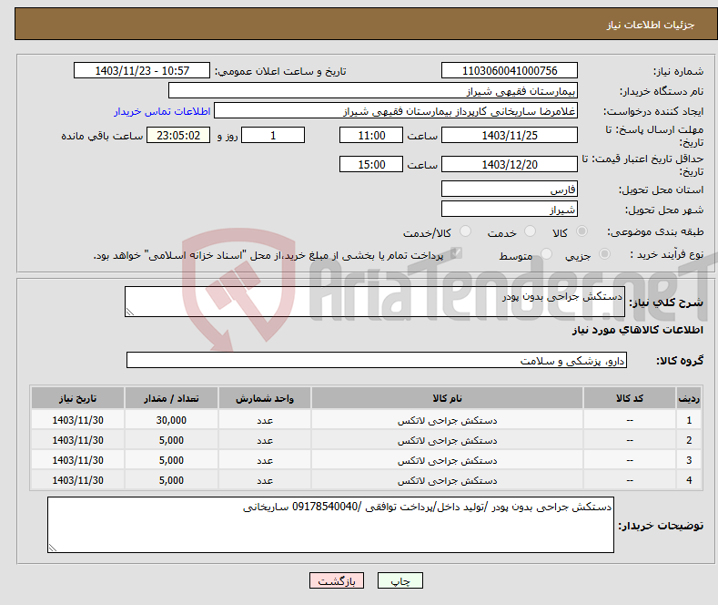 تصویر کوچک آگهی نیاز انتخاب تامین کننده-دستکش جراحی بدون پودر 