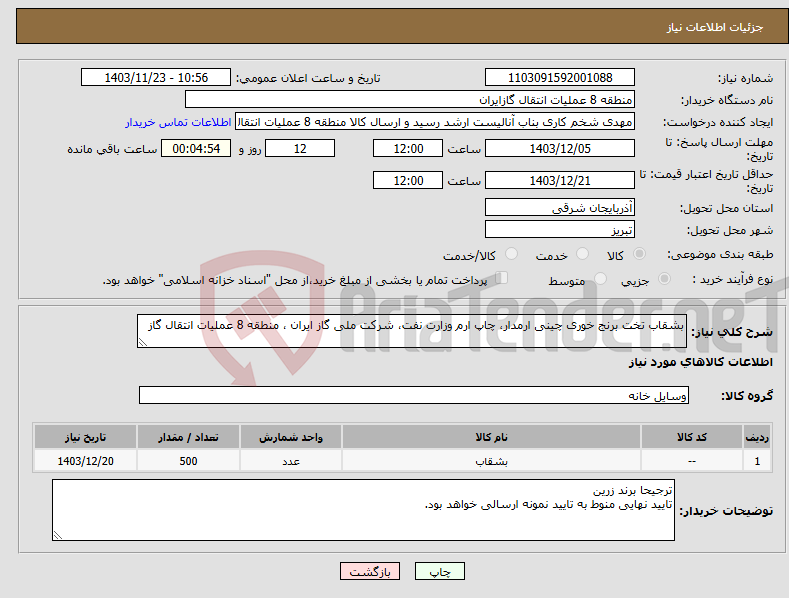 تصویر کوچک آگهی نیاز انتخاب تامین کننده-بشقاب تخت برنج خوری چینی ارمدار، چاپ ارم وزارت نفت، شرکت ملی گاز ایران ، منطقه 8 عملیات انتقال گاز