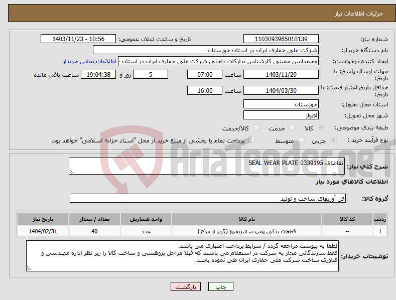 تصویر کوچک آگهی نیاز انتخاب تامین کننده-تقاضای 0339195 SEAL WEAR PLATE