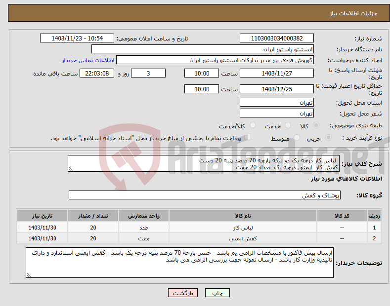تصویر کوچک آگهی نیاز انتخاب تامین کننده- لباس کار درجه یک دو تیکه پارچه 70 درصد پنبه 20 دست کفش کار ایمنی درجه یک تعداد 20 جفت 