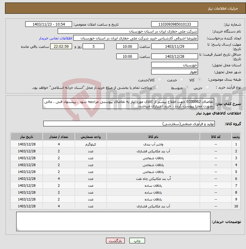 تصویر کوچک آگهی نیاز انتخاب تامین کننده-تقاضای 0330062 جهت اطلاع بیشتر از کالای مورد نیاز به تقاضای پیوستی مراجعه شود ، پیشنهاد فنی ، مالی بصورت مجزا پیوست گردد ، خرید اعتباری میباشد.