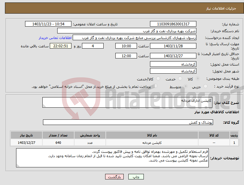 تصویر کوچک آگهی نیاز انتخاب تامین کننده-کاپشن اداری مردانه