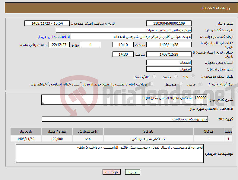 تصویر کوچک آگهی نیاز انتخاب تامین کننده-120000 دستکش معاینه لاتکس سایز large
