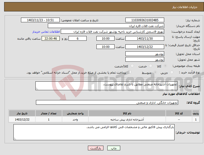 تصویر کوچک آگهی نیاز انتخاب تامین کننده-تجهیزات آشپزخانه صنعتی مطابق با شرح تقاضای پیوست.