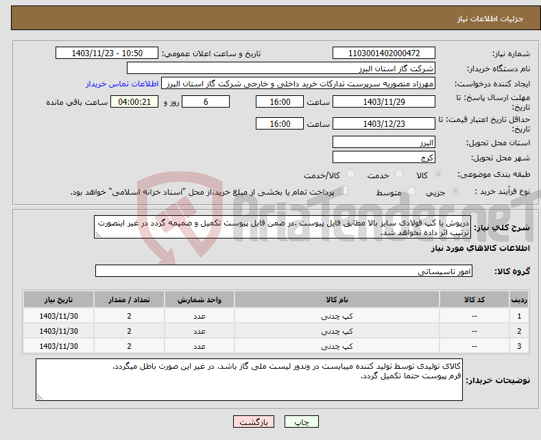 تصویر کوچک آگهی نیاز انتخاب تامین کننده-درپوش یا کپ فولادی سایز بالا مطابق فایل پیوست .در ضمن فایل پیوست تکمیل و ضمیمه گردد در غیر اینصورت ترتیب اثر داده نخواهد شد.