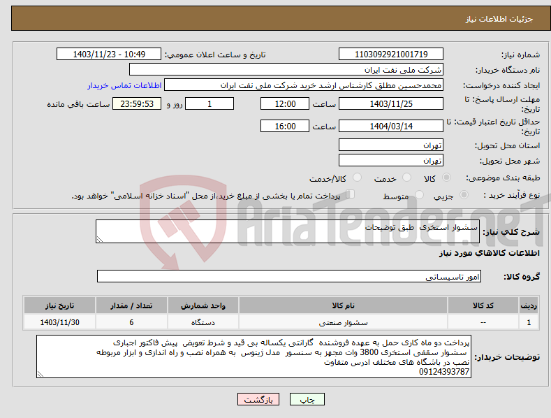 تصویر کوچک آگهی نیاز انتخاب تامین کننده-سشوار استخری طبق توضیحات 