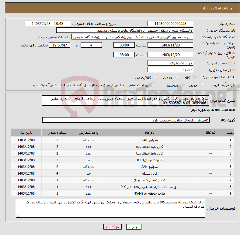تصویر کوچک آگهی نیاز انتخاب تامین کننده-سوئیچ و پاور فورتی گیت.تکمیل و مهر امضا ارسال فرم استعلام ضروریست .پرداخت 3 ماهه .شماره تماس 05138599661-09153058716