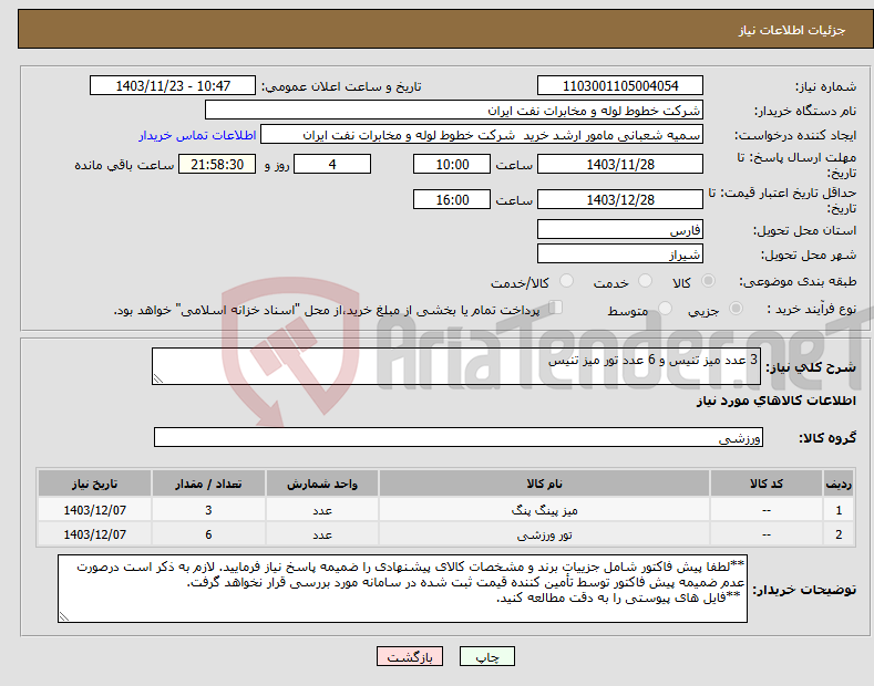 تصویر کوچک آگهی نیاز انتخاب تامین کننده-3 عدد میز تنیس و 6 عدد تور میز تنیس 
