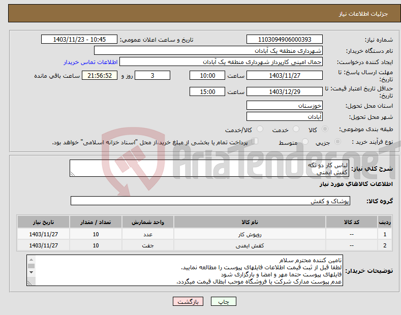 تصویر کوچک آگهی نیاز انتخاب تامین کننده-لباس کار دو تکه کفش ایمنی