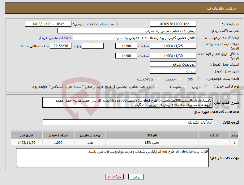تصویر کوچک آگهی نیاز انتخاب تامین کننده-لامپLEDوات9سفید300عددلامپfplطرح ledوات36سفید700عدددارابودن گارانتی معتبرهزینه حمل عهده فروشنده تسویه سه ماهه پیش فاکتورپیوست گردد