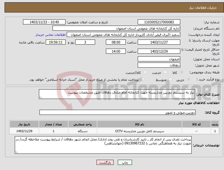 تصویر کوچک آگهی نیاز انتخاب تامین کننده-نیاز به سیستم دوربین مداربسته جهت کتابخانه امام صادق دهاقان طبق مشخصات پیوست 