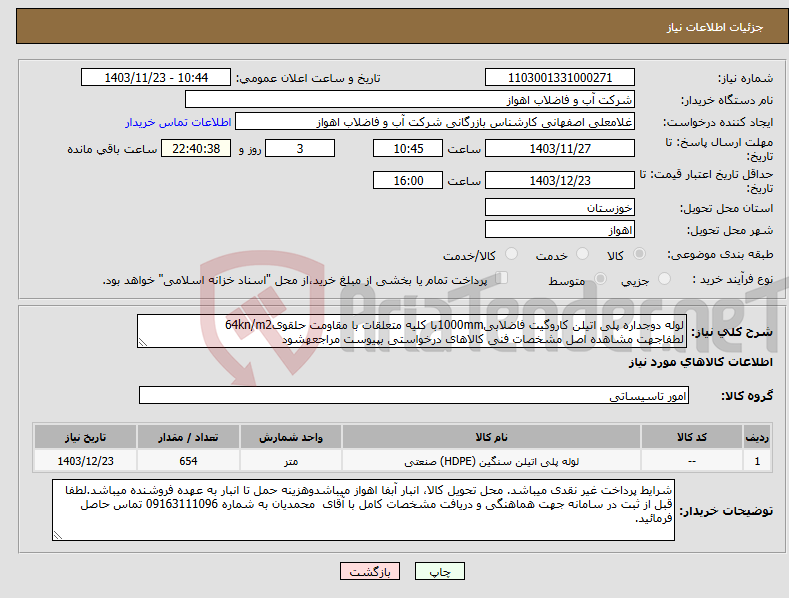 تصویر کوچک آگهی نیاز انتخاب تامین کننده-لوله دوجداره پلی اتیلن کاروگیت فاضلابی1000mmبا کلیه متعلقات با مقاومت حلقوی64kn/m2 لطفاجهت مشاهده اصل مشخصات فنی کالاهای درخواستی بپیوست مراجعهشود