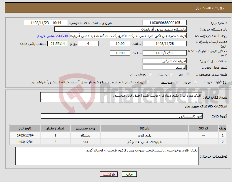 تصویر کوچک آگهی نیاز انتخاب تامین کننده-اقلام مورد نیاز( پکیج دیواری و یونیت هیتر) طبق فایل پیوستی