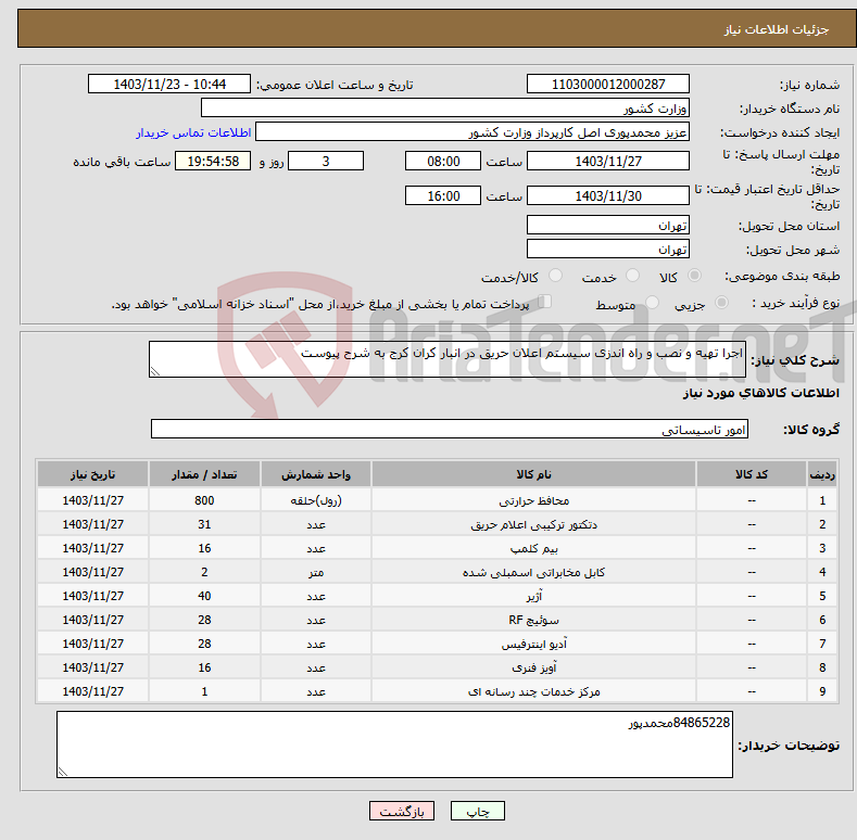 تصویر کوچک آگهی نیاز انتخاب تامین کننده-اجرا تهیه و نصب و راه اندزی سیستم اعلان حریق در انبار کران کرج به شرح پیوست
