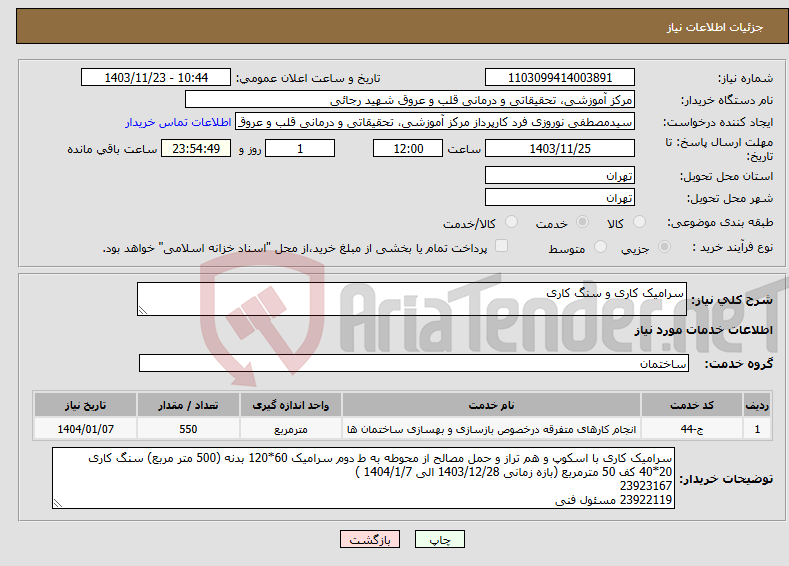 تصویر کوچک آگهی نیاز انتخاب تامین کننده-سرامیک کاری و سنگ کاری