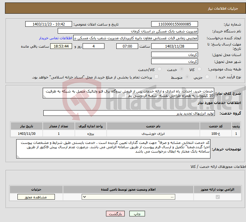 تصویر کوچک آگهی نیاز انتخاب تامین کننده-خدمات خرید، احداث، راه اندازی و ارائه خدمات پس از فروش نیروگاه برق فتو ولتائیک متصل به شبکه به ظرفیت 10 کیلووات به همراه طراحی نقشه شعبه فردوسی بم 
