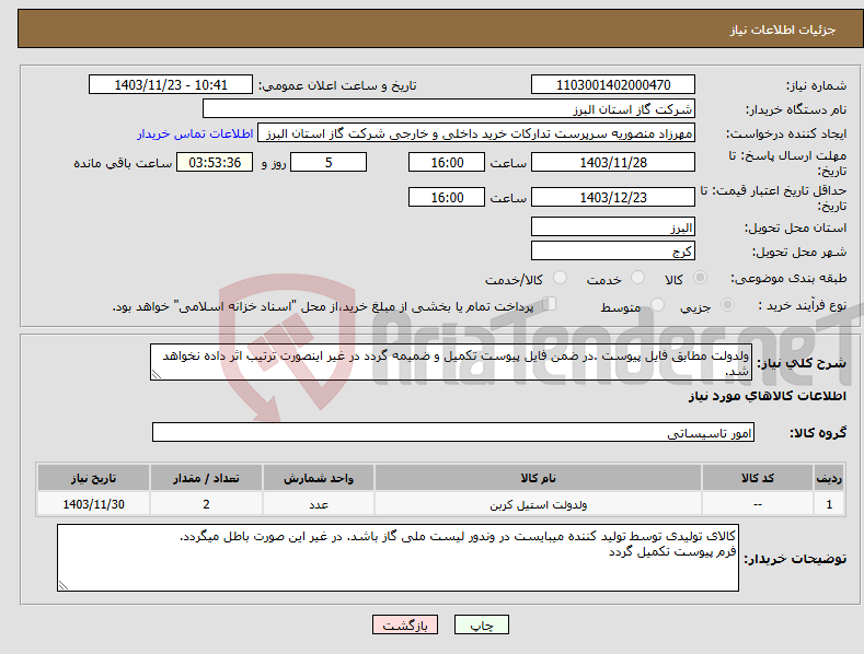 تصویر کوچک آگهی نیاز انتخاب تامین کننده-ولدولت مطابق فایل پیوست .در ضمن فایل پیوست تکمیل و ضمیمه گردد در غیر اینصورت ترتیب اثر داده نخواهد شد.
